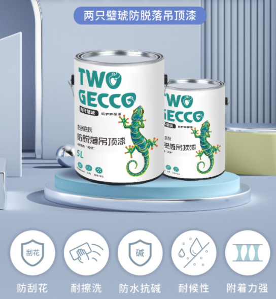 两只璧琥防脱落吊顶漆01