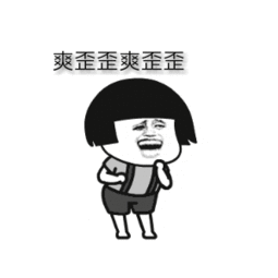 兴奋