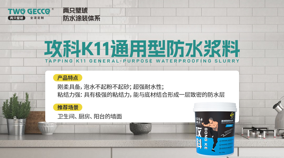 攻科K11通用型防水浆料