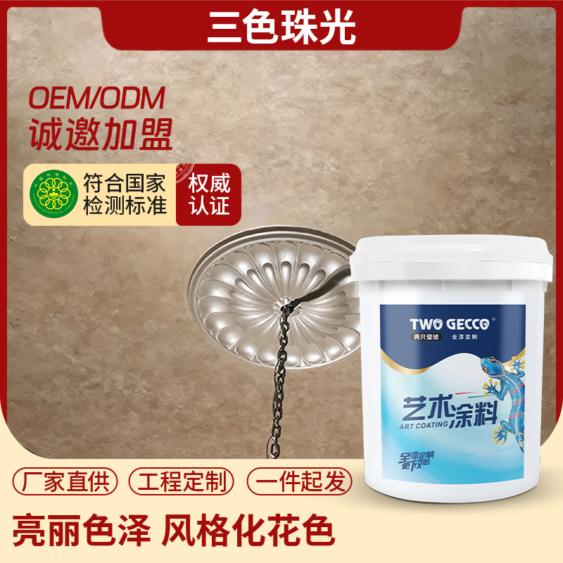 艺术漆三色珠光