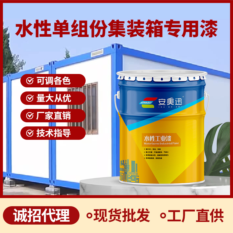 水性单组份集装箱专用漆