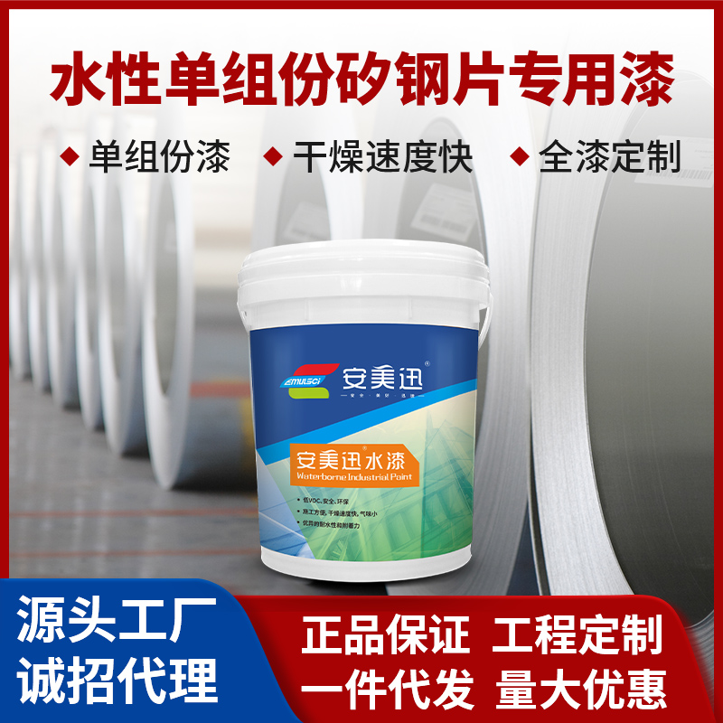 水性单组份矽钢片专用漆