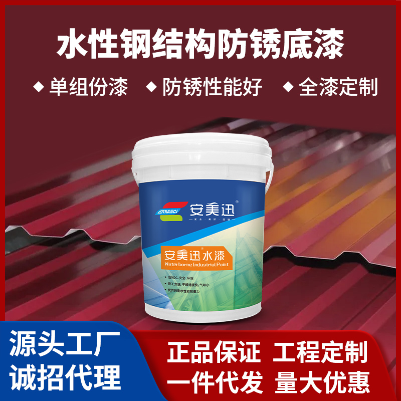 水性钢结构防锈底漆(铁红)