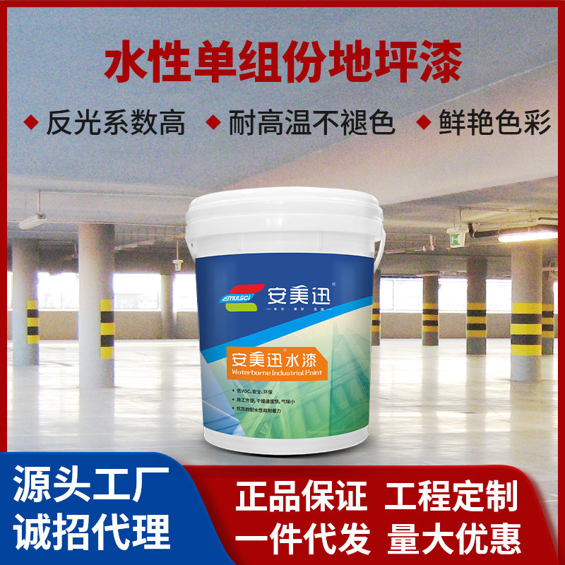 水性单组份地坪漆