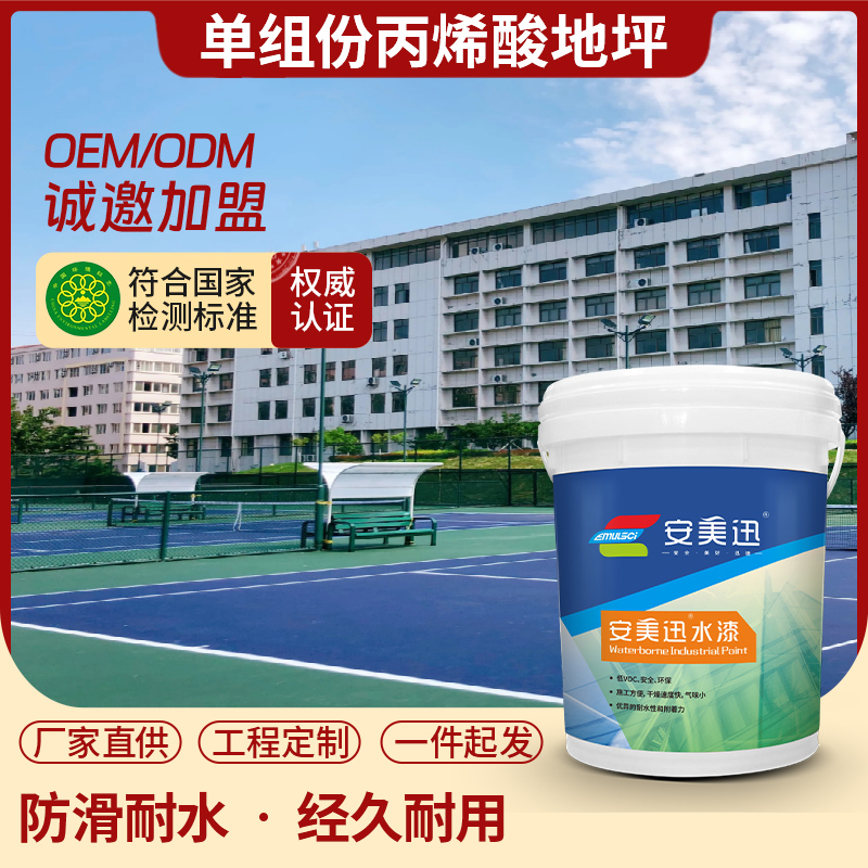 单组份丙烯酸地坪