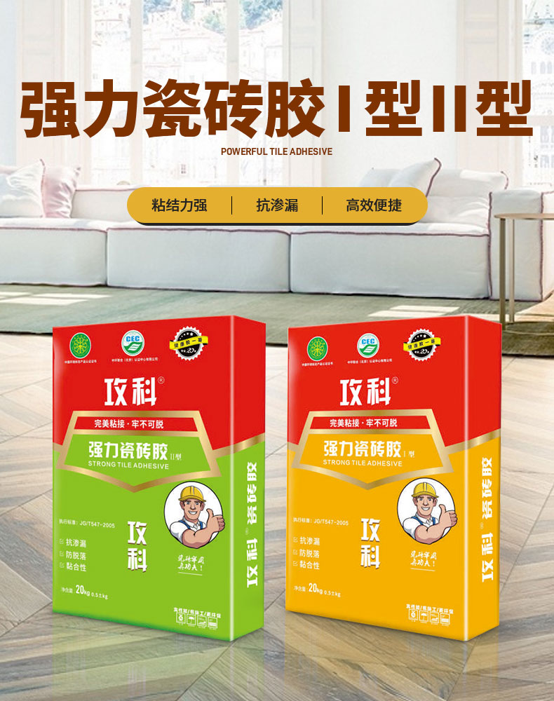 强力瓷砖胶I型II型