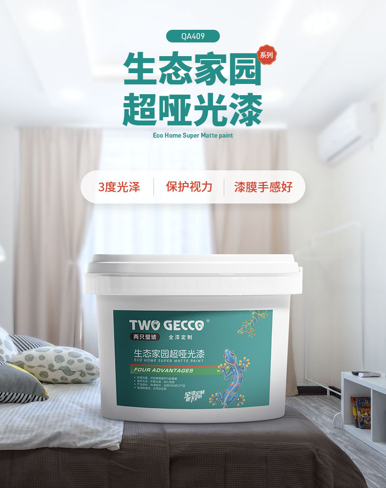 QA409-生态家园超哑光漆_05