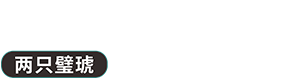 两只璧琥